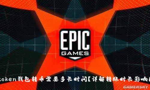 imtoken钱包转币需要多长时间？详解转账时长影响因素