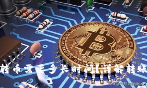 imtoken钱包转币需要多长时间？详解转账时长影响因素