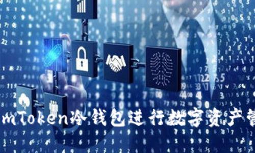 如何安全使用imToken冷钱包进行数字资产管理与下载指南