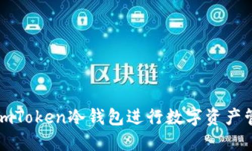 如何安全使用imToken冷钱包进行数字资产管理与下载指南