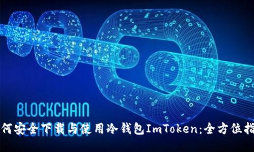 如何安全下载与使用冷钱包ImToken：全方位指南