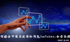 如何安全下载与使用冷钱