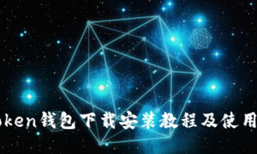 imToken钱包下载安装教程及使用指南