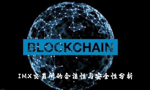IMX交易所的合法性与安全性分析