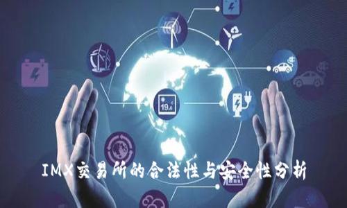 IMX交易所的合法性与安全性分析