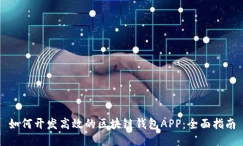 如何开发高效的区块链钱包APP：全面指南