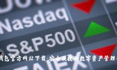 IM钱包官方网站下载：安全便捷的数字资产管理平