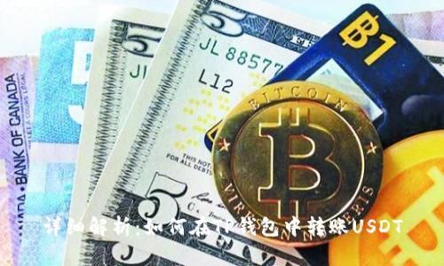 详细解析：如何在TP钱包中转账USDT