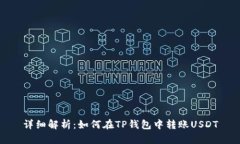 详细解析：如何在TP钱包中