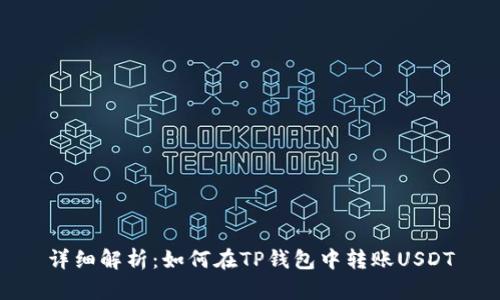 详细解析：如何在TP钱包中转账USDT