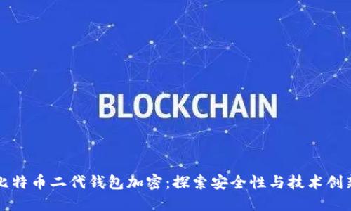 比特币二代钱包加密：探索安全性与技术创新