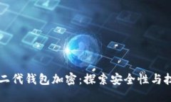 比特币二代钱包加密：探