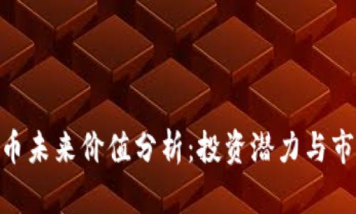 IMX代币未来价值分析：投资潜力与市场前景