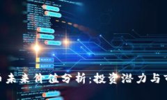 IMX代币未来价值分析：投