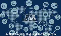 如何在Im钱包中安全收取