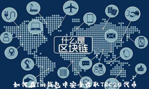 
如何在Im钱包中安全收取TRC20代币