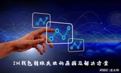 IM钱包转账失败的原因及解