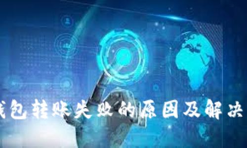 IM钱包转账失败的原因及解决方案
