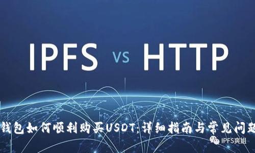 : IM钱包如何顺利购买USDT：详细指南与常见问题解答