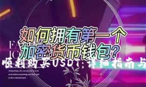 : IM钱包如何顺利购买USDT：详细指南与常见问题解答
