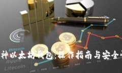 揭秘V神以太坊钱包：操作