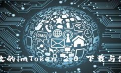 安全高效的imToken 2.0 下载