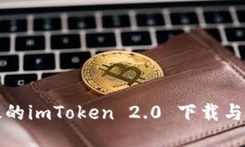 安全高效的imToken 2.0 下载与使用指南