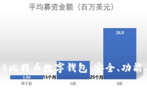 全面解析58比特币数字钱包：安全、功能与使用指南