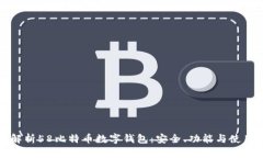 全面解析58比特币数字钱包
