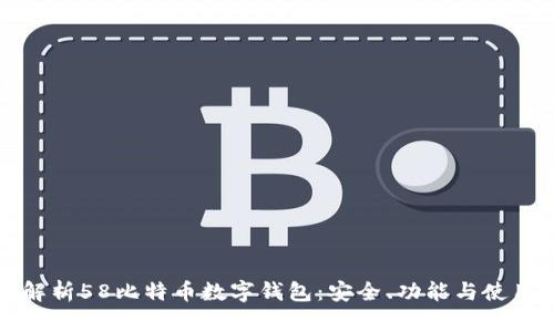 全面解析58比特币数字钱包：安全、功能与使用指南