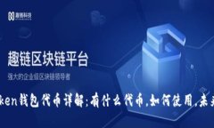 ImToken钱包代币详解：有什