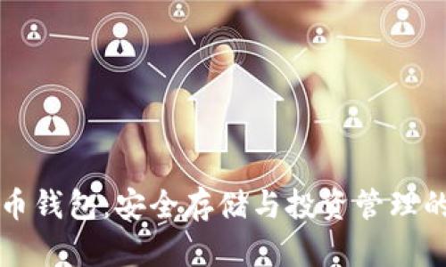 黑钻虚拟币钱包：安全存储与投资管理的最佳选择