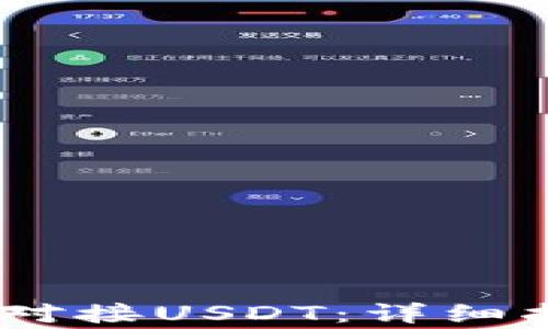 
Omni钱包如何成功对接USDT：详细指南与常见问题解答
