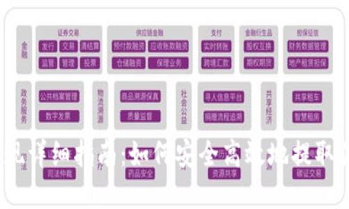 IM Token提现详细指南：如何安全高效地提取你的数字资产