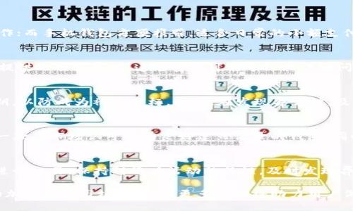   区块链电脑钱包的使用指南：从注册到安全管理 / 
 guanjianci 区块链, 电脑钱包, 数字资产 /guanjianci 

区块链电脑钱包是管理和存储数字资产的一种工具，方便用户进行加密货币的交易、存储和管理。由于区块链技术的透明性和去中心化特性，电脑钱包成为了越来越多用户的选择。本篇文章将深入探讨区块链电脑钱包的使用方法及相关知识，帮助用户更好地理解和利用这一工具。

### 什么是区块链电脑钱包？

区块链电脑钱包是一种数字钱包，用于存储和管理加密货币（如比特币、以太坊等）。与传统银行账户不同，电脑钱包通过区块链技术确保交易的安全和透明性。用户可以通过电脑钱包方便地发送、接收和存储加密资产。区块链钱包主要分为热钱包和冷钱包，而电脑钱包通常属于热钱包的一种，因为它们通常连接到互联网。

### 如何选择合适的区块链电脑钱包？

选择适合自己的区块链电脑钱包需要考虑多种因素，包括安全性、用户体验、支持的加密货币种类等。在这方面，我们可以从以下几个方面进行比较：

1. 安全性
安全性是选择区块链电脑钱包最重要的因素之一。用户应关注钱包是否具备多重签名验证、两步验证（2FA）等安全措施。此外，选择开源钱包可能更加方便用户验证其代码的安全性。

2. 用户体验
用户体验直接影响钱包的使用便利性。一款好的电脑钱包界面应，操作流程清晰，适合不同层次的用户，包括初学者和经验丰富的交易者。

3. 支持的加密货币
不同的电脑钱包支持不同种类的加密货币。在选购时，应检查钱包是否支持用户主要关注的数字资产。此外，一些钱包允许用户交易多种加密资产，这也是一个加分项。

4. 客户支持
优秀的钱包服务商应提供良好的客户支持，帮助用户快速解决使用中遇到的问题。用户可以通过官网、社区论坛或社交媒体了解钱包的服务评测。

5. 社区反馈与评价
用户的评价与使用体验是了解钱包是否可靠的重要参考。浏览区块链论坛或社交媒体，可以得到关于钱包的真实反馈，帮助用户做出清晰明确的决策。

### 如何注册区块链电脑钱包？

注册区块链电脑钱包的步骤虽然略有不同，但大体过程相似。以下是一个标准的注册流程：

1. 选择钱包
在选定了一款适合自己的电脑钱包后，用户需要访问官方网站，确保从官方渠道下载钱包软件，以防遭遇钓鱼网站的问题。

2. 下载并安装钱包软件
点击下载链接，选择合适的版本并下载。安装过程一般较为简单，用户只需按照提示步骤完成安装即可。安装后，打开软件进行初步设置。

3. 创建新钱包或导入现有钱包
用户需要选择创建新钱包或导入现有钱包。如果是新用户，选择创建新钱包，并按照要求设置密码。此时，钱包通常会生成助记词（也称种子短语），这是恢复钱包的重要信息，务必妥善保管。

4. 完成身份验证（如需）
部分钱包为了确保安全性，可能会要求进行身份验证，用户需按照要求提供必要的身份信息。完成验证后，用户就可以正式使用钱包了。

5. 设置安全措施
如钱包支持双重验证，用户应及时设置，以增强钱包的安全性。定期更新密码和修改安全设置也是保护数字资产的有效方法。

### 如何使用区块链电脑钱包进行交易？

使用电脑钱包进行加密货币交易的过程并不复杂，用户只需按以下步骤操作：

1. 查看余额
打开电脑钱包，用户可以在钱包主页看到当前账户的余额。这部分显示的是用户可用的数字资产总额，便于用户了解自己的持仓情况。

2. 发送加密货币
若用户想要发送加密货币，需选择“发送”选项，并输入接收方的地址和金额。在进行此操作前，要仔细核对接收地址以避免资产损失。随后，确认提交交易，钱包将通过区块链网络将资产转移。

3. 接收加密货币
若用户希望接收加密货币，则需提供自己的钱包地址。用户可以在钱包界面找到“接收”选项，复制地址或生成二维码，将其分享给付款方即可。注意，确保与接收方明确确认金额和币种，避免错误。

4. 查看交易记录
用户可以在钱包界面查找到交易记录，这里会详细列出用户的所有交易，包括发送和接收的币种、数量和时间。定期检查交易记录能帮助用户及时发现异常情况。

5. 伍避诈骗
由于区块链交易的不可逆性，用户需时刻保持警惕，避免轻信陌生人或可疑链接。始终通过正规渠道进行交易，并妥善保护个人信息。

### 如何保障区块链电脑钱包的安全？

保护区块链电脑钱包安全的措施有很多，以下是一些核心建议：

1. 定期备份钱包
通过钱包提供的备份功能，定期将钱包数据备份到安全设备上。保持多份备份以防意外丢失，确保助记词和私钥都安全存储。

2. 使用强密码
设置复杂且独特的密码，避免使用生日、电话号码等易猜的组合。同时，定期更改密码以防泄露。

3. 启用双重验证
如钱包支持双重验证，务必启用此功能。无论是在发送资产还是登录钱包，都要经过额外的身份验证，增强安全性。

4. 更新软件
定期检查钱包软件是否有更新，及时更新以获取最新的安全保护功能和漏洞修复。

5. 不要在公共Wi-Fi环境下交易
在公开场合下进行交易容易遭受黑客攻击，尽量避免在不安全的网络环境中访问钱包。使用VPN加密个人网络连接，可以提高安全性。

### 常见问题解答

在使用区块链电脑钱包的过程中，很多用户会面临不同的问题，以下是五个常见问题及其详细解答。

问题1：区块链电脑钱包和手机钱包哪个更好？
区块链电脑钱包和手机钱包各有优劣，用户需要根据自身需求选择。电脑钱包通常提供更强大的功能，适合进行较大金额的交易或复杂操作；而手机钱包方便携带，适合日常的小额支付。理想情况下，用户可以将两者结合使用，利用电脑钱包进行long-term storage，同时在需要时使用手机钱包进行日常消费。

问题2：如果忘记钱包密码该怎么办？
不同的钱包对于找回密码的机制有所不同。有些钱包允许通过助记词找回访问权限。用户只需输入助记词便可重置钱包密码。若钱包没有提供此项服务，则遗忘密码可能导致无法访问钱包，因此建议在设置密码时选择一个你不会忘记的组合，并适时记录。

问题3：区块链电脑钱包是否可以恢复被盗资产？
区块链的去中心化性质使得 transactions 不可逆，因此一旦资产被盗，通常难以恢复。用户应设置强密码、启用双重验证和妥善管理私钥，以防成为被盗目标。此外，在发现异常时，及时联系钱包客服，了解是否有可行的解决方案。

问题4：如何选择适合自己的交易所与钱包配合使用？
选择交易所时应关注安全性、交易费用和支持的交易对，而选择钱包时则要考虑其安全性、兼容性和支持的资产。理想情况下，用户应选用一款受市场认可并有良好建立记录的钱包，同时选择具备快速提款、低费用且安全可靠的交易所。综合考虑这两方面的特点可以提高交易的体验和安全性。

问题5：将我的币存放在钱包里安全吗？
区块链电脑钱包相对安全，但并非绝对。用户需采取多种安全措施，例如定期备份、设置强密码和启用两步验证。此外，切勿在公共Wi-Fi下进行交易，保持对账户活动的关注，及时发现异常可大大提升资金安全性。综合管理好账号信息和钱包安全，能有效保障用户的资产安全。

通过了解和应用上述知识，用户可以更好地使用区块链电脑钱包，保护好自身的数字资产，享受区块链技术带来的便利。在这个飞速发展的加密货币市场中，了解更多知识将助力用户做出更明智的决策。