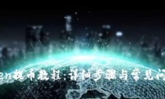 ImToken提币教程：详细步骤