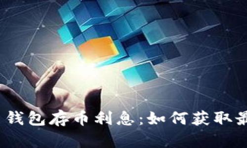 : 比特币钱包存币利息：如何获取最佳收益？