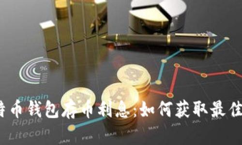 : 比特币钱包存币利息：如何获取最佳收益？