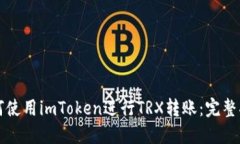 如何使用imToken进行TRX转账