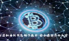 终极虚拟币纸钱包制作教