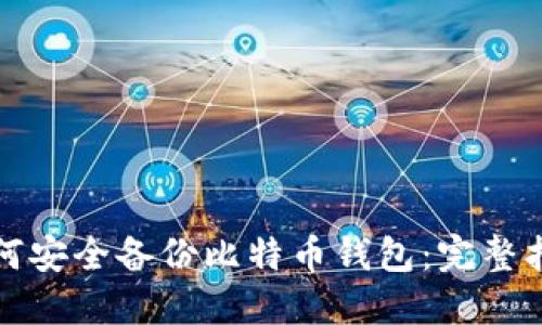 如何安全备份比特币钱包：完整指南