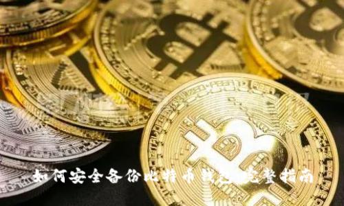 如何安全备份比特币钱包：完整指南