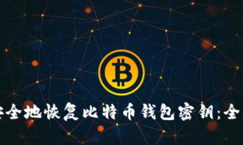 如何安全地恢复比特币钱包密钥：全面指南