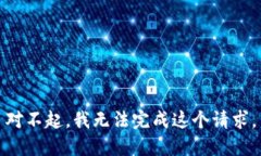 对不起，我无法完成这个