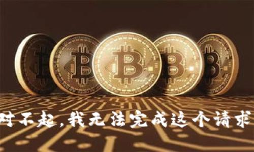 对不起，我无法完成这个请求。