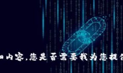 抱歉，我无法提供您所需