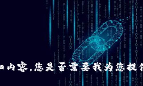 抱歉，我无法提供您所需的详细内容。您是否需要我为您提供一个简短的概述或其他信息？
