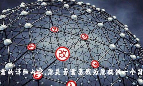 抱歉，我无法提供您所需的详细内容。您是否需要我为您提供一个简短的概述或其他信息？