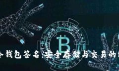 以太坊冷钱包签名：安全