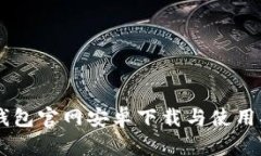 IM钱包官网安卓下载与使用指南